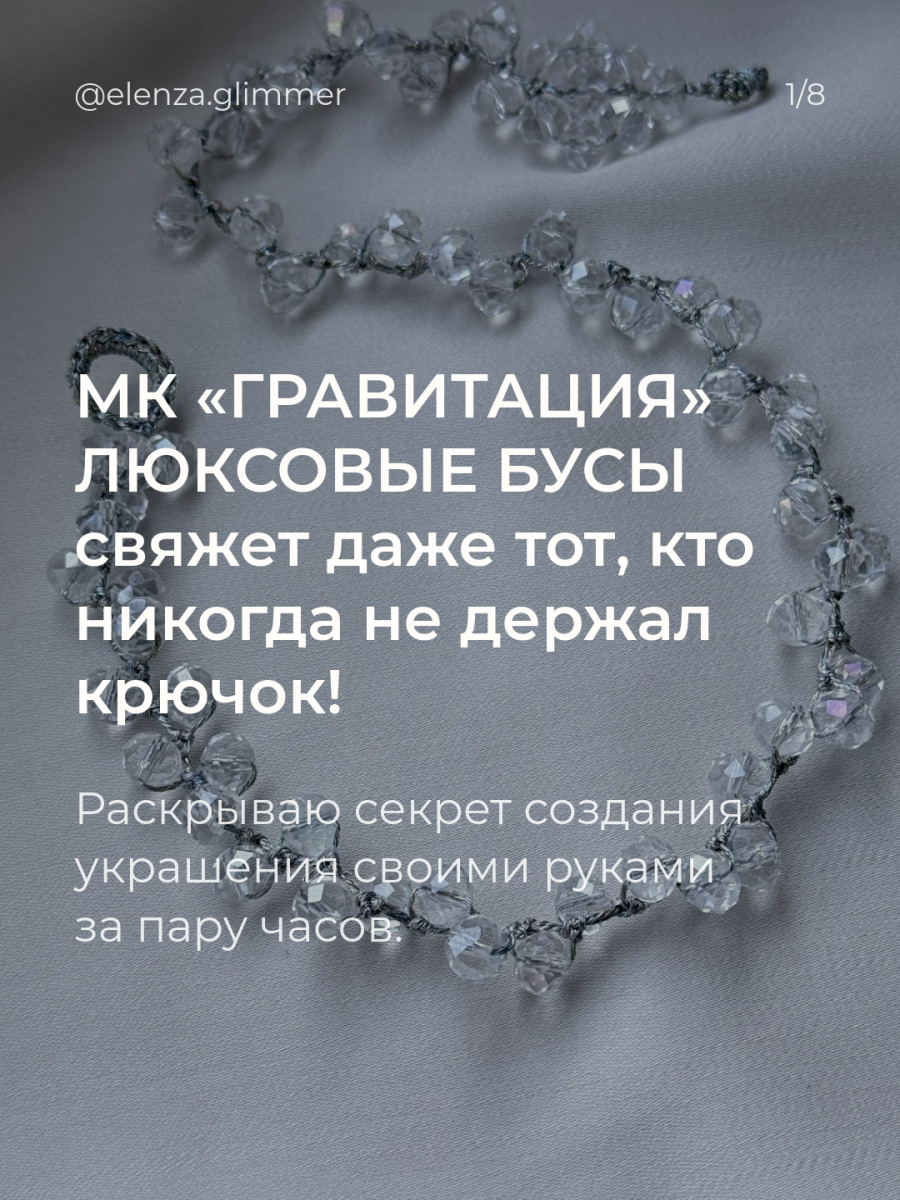 Мастер-класс по созданию украшения крючком «Гравитация»