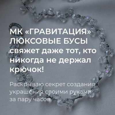 Мастер-класс по созданию украшения крючком «Гравитация»